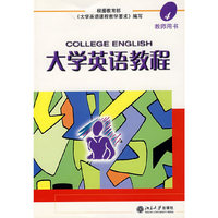 大学英语教程：教师用书·4（附光盘）
