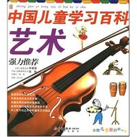 艺术 中国儿童学习百科