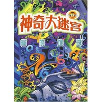 神奇大迷宫--畅游地球