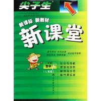 二年级数学(下人教版)/尖子生新课标课教材新课堂