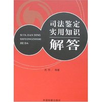 司法鉴定实用知识解答