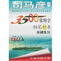 司马彦字帖超市三-3500常用字钢笔行书