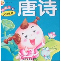 聪明宝宝认知丛书-唐诗(聪明宝宝认知丛书)