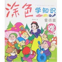 涂色学知识-童话篇(赠彩色贴画)
