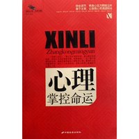 心理掌控命运(解读心理经典珍藏)