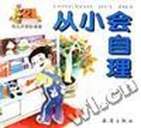 从小会自理
