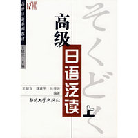 高级日语泛读 (上)