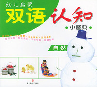 幼儿启蒙双语认知小图典（自然）（注音版）