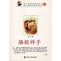 骆驼祥子