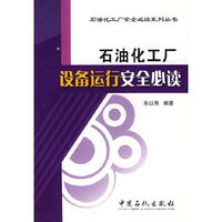 石油化工厂设备运行安全必读