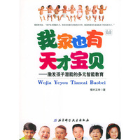 我家也有天才宝贝——激发孩子潜能的多元智能教育