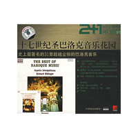 十七世纪圣巴洛克音乐花园(CD)