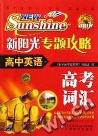 新阳光专题攻略高中英语高考词汇