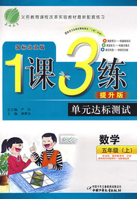 1课3练单元达标测试：数学（五年级上）（国标北京版/提升版）