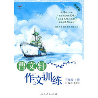 曹文轩作文训练三年级上