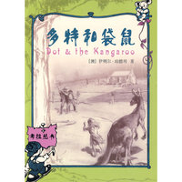 多特和袋鼠