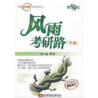 风雨考研路(下册)