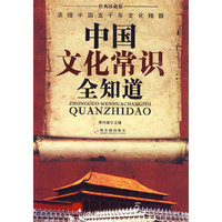 中国文化常识全知道(经典珍藏版)