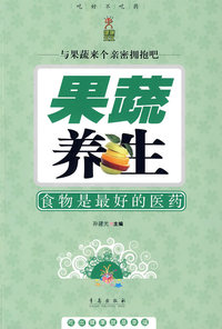 果蔬养生：食物是最好的医药