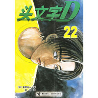 头文字D(22)