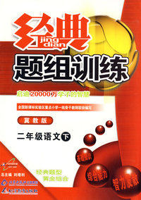 经典题组训练二年级语文—冀教版（下）