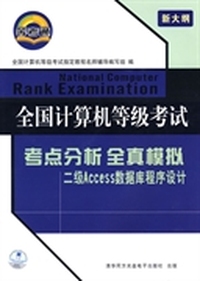 全国计算机等级考试:考点分析全真模拟二级Access数据库程序设计