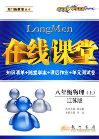 在线课堂：八年级物理（上）（江苏版）