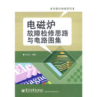 电磁炉故障检修思路与电路图集