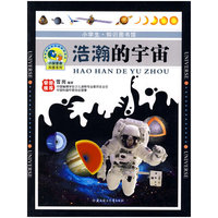 浩瀚的宇宙：小学生·知识图书馆