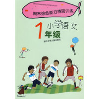 期末综合能力特别训练：小学语文1年级