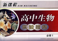 新课程高中生物实验报告（人教版必修1）
