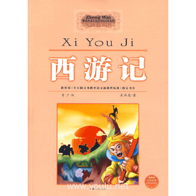 西游记（中外文学经典）