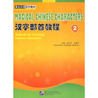 汉字部首教程 2(含1MP3)