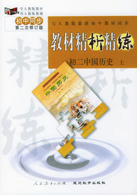 与人教版最新初中教材同步:《教材精析精练》初二中国历史 上