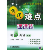 黄冈课课练.初二英语.下册