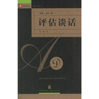评估谈话/领导力译丛(领导力译丛)