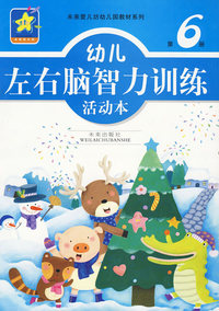 幼儿左右脑智力训练活动本：第6册