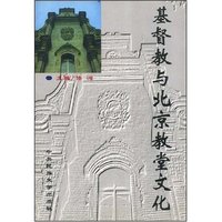 基督教与北京教堂文化