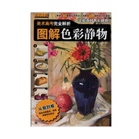 图解色彩静物