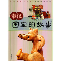 秦汉国宝的故事