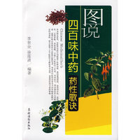 图说四百味中药药性歌诀