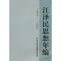 一九八九-二00八-江泽民思想年编