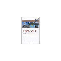 再论现代空军