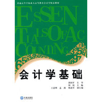 会计学基础