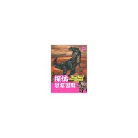 探访恐龙国度-B卷