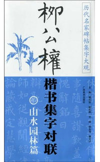 山水园林篇-柳公权楷书集字对联-历代名家碑帖集字大观