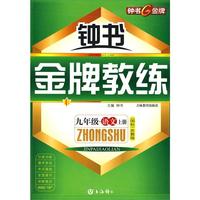 九年级：语文 上册（国标 苏教版）/钟书金牌教练（附测评）