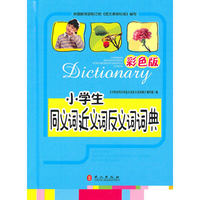小学生同义词近义词反义词词典