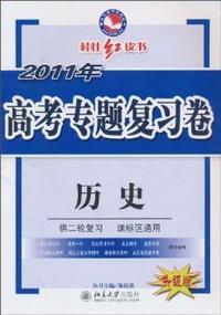 历史-2011年高考专题复习卷-升级版