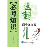 高中文言文-必考知识速查